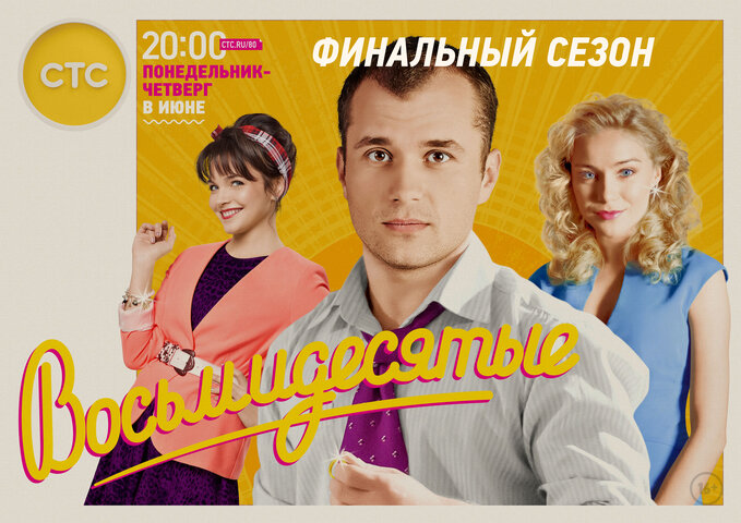 Восьмидесятые - постер сериала